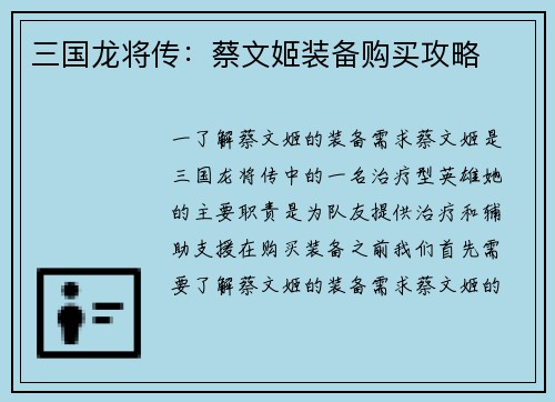 三国龙将传：蔡文姬装备购买攻略