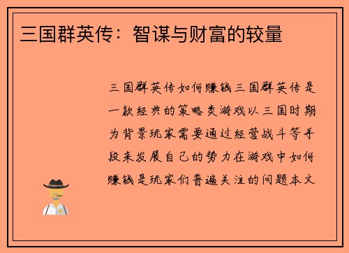 三国群英传：智谋与财富的较量