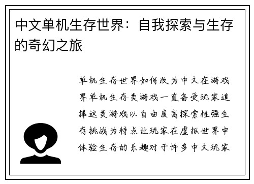 中文单机生存世界：自我探索与生存的奇幻之旅
