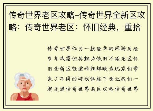 传奇世界老区攻略-传奇世界全新区攻略：传奇世界老区：怀旧经典，重拾征途