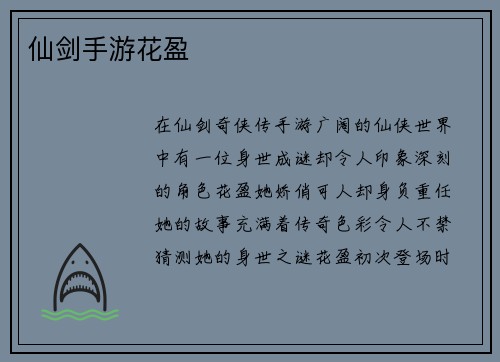 仙剑手游花盈