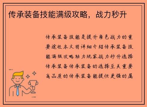 传承装备技能满级攻略，战力秒升