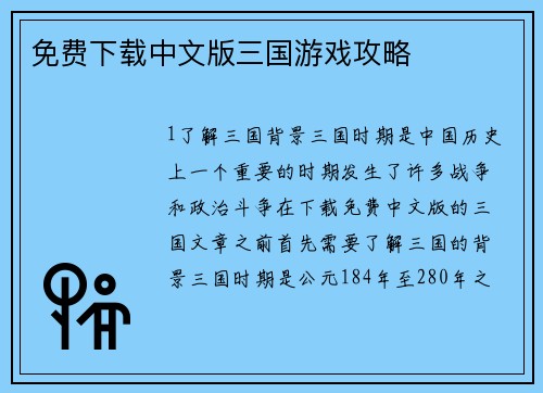 免费下载中文版三国游戏攻略