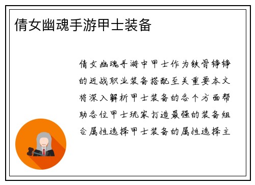 倩女幽魂手游甲士装备