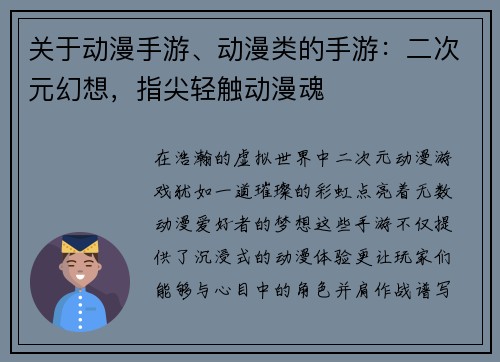 关于动漫手游、动漫类的手游：二次元幻想，指尖轻触动漫魂