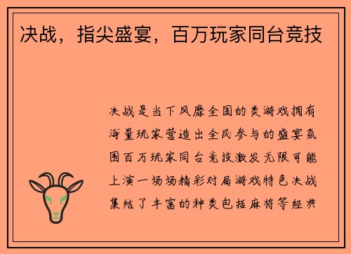 决战，指尖盛宴，百万玩家同台竞技
