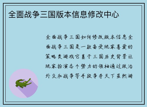 全面战争三国版本信息修改中心
