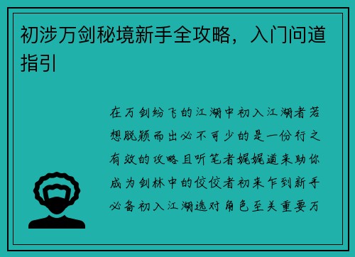 初涉万剑秘境新手全攻略，入门问道指引