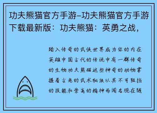 功夫熊猫官方手游-功夫熊猫官方手游下载最新版：功夫熊猫：英勇之战，传奇再续
