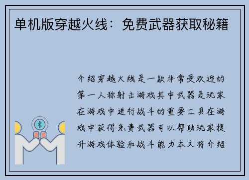 单机版穿越火线：免费武器获取秘籍