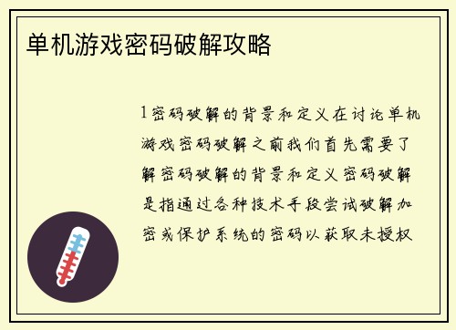 单机游戏密码破解攻略