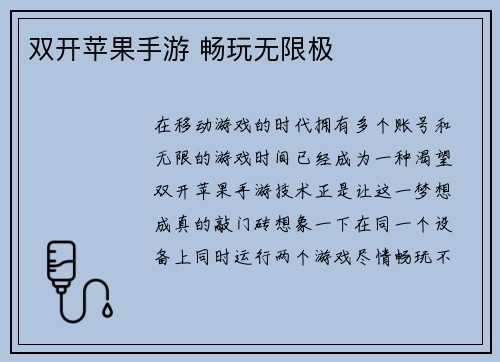 双开苹果手游 畅玩无限极