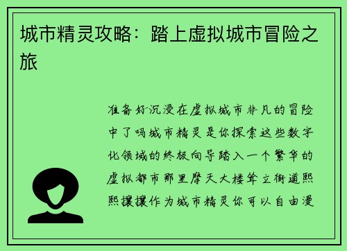 城市精灵攻略：踏上虚拟城市冒险之旅