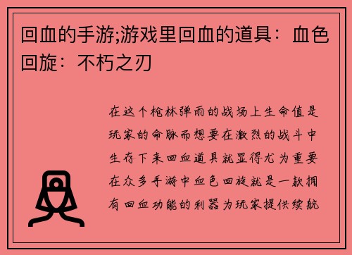 回血的手游;游戏里回血的道具：血色回旋：不朽之刃
