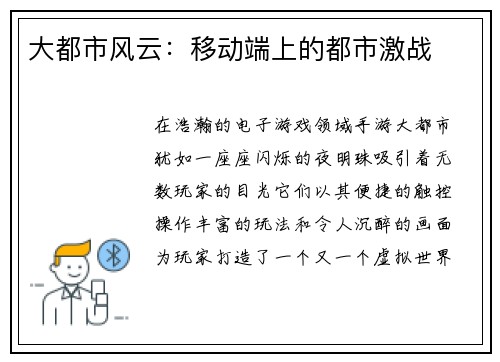 大都市风云：移动端上的都市激战
