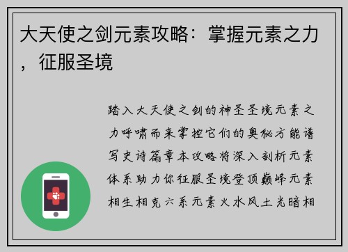 大天使之剑元素攻略：掌握元素之力，征服圣境