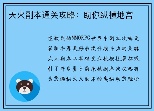 天火副本通关攻略：助你纵横地宫
