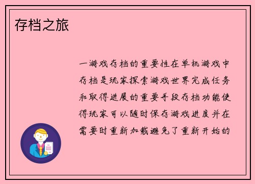 存档之旅