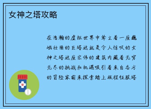 女神之塔攻略