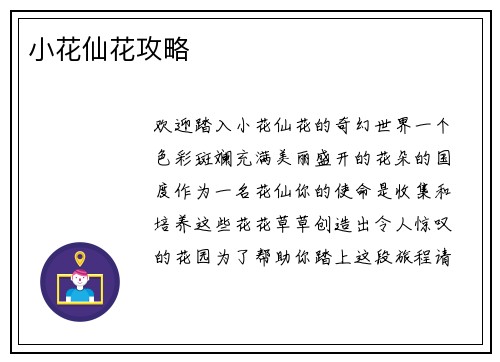 小花仙花攻略