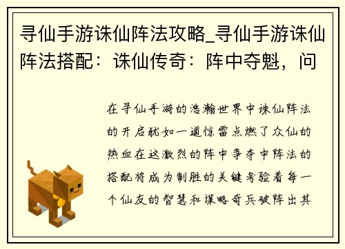 寻仙手游诛仙阵法攻略_寻仙手游诛仙阵法搭配：诛仙传奇：阵中夺魁，问道成仙