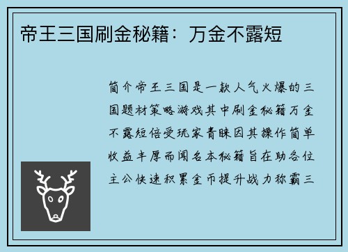 帝王三国刷金秘籍：万金不露短