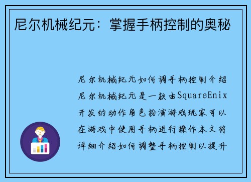 尼尔机械纪元：掌握手柄控制的奥秘