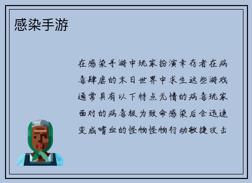 感染手游