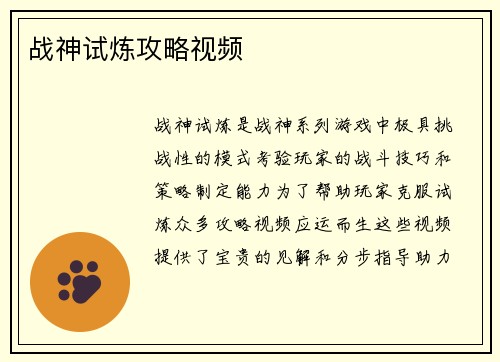 战神试炼攻略视频