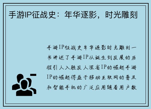 手游IP征战史：年华逐影，时光雕刻