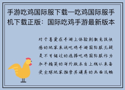 手游吃鸡国际服下载—吃鸡国际服手机下载正版：国际吃鸡手游最新版本，畅玩无阻，激战四方