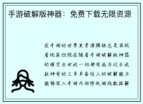 手游破解版神器：免费下载无限资源