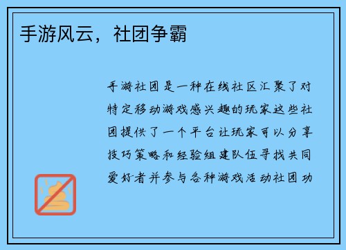 手游风云，社团争霸