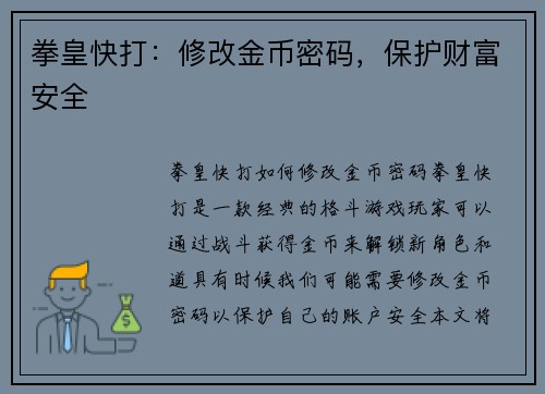 拳皇快打：修改金币密码，保护财富安全