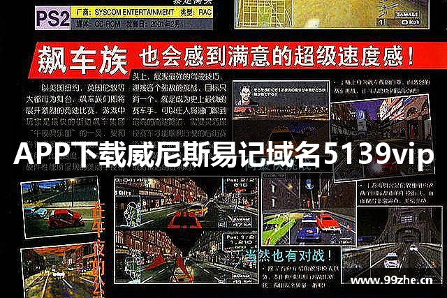 APP下载威尼斯易记域名5139vip